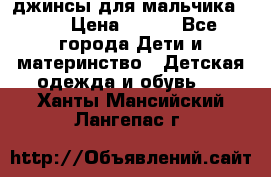 джинсы для мальчика ORK › Цена ­ 650 - Все города Дети и материнство » Детская одежда и обувь   . Ханты-Мансийский,Лангепас г.